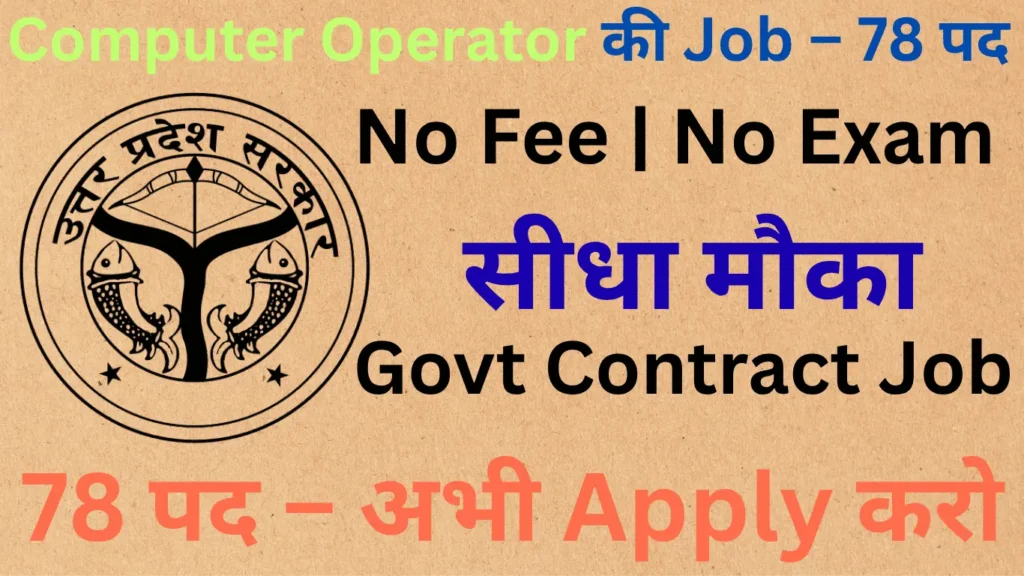 No Exam | No Fees | Direct Govt Job – Computer Operator 2025
Computer Operator की Contract Job