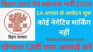 Bihar SHS Recruitment 2025