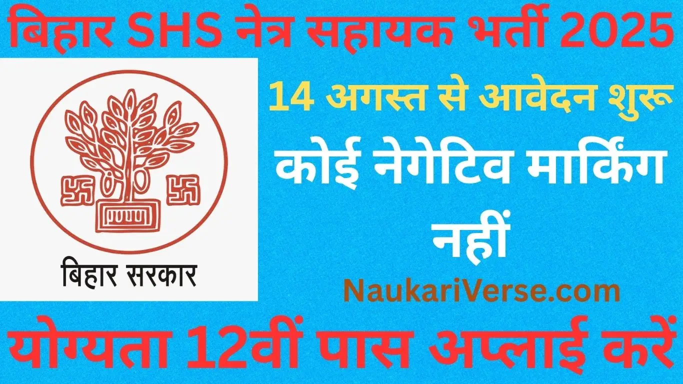 Bihar SHS Recruitment 2025: 14 August से Apply शुरू, जल्द करें आवेदन – सरकारी नौकरी पाने का सुनहरा मौका!