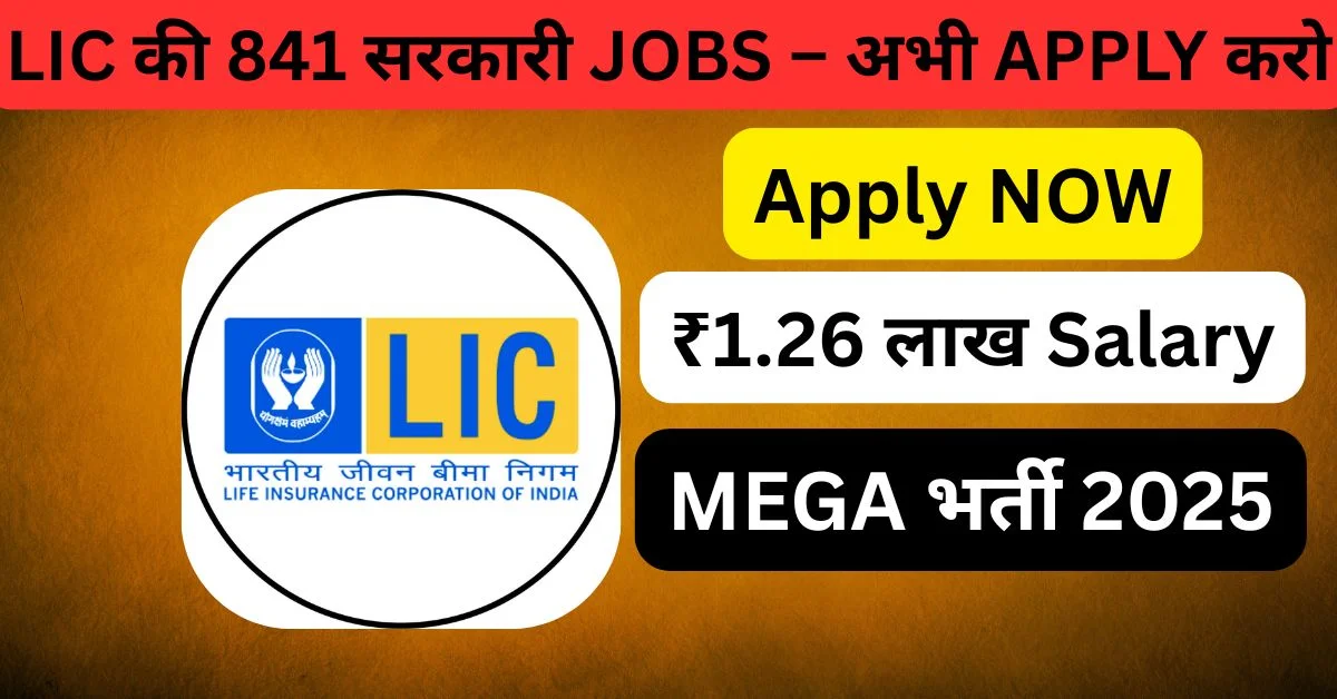 LIC AAO में नौकरी का शानदार मौका: 841 पदों की भर्ती शुरू, LIC AAO NOTIFICATION AND APPLY ONLINE