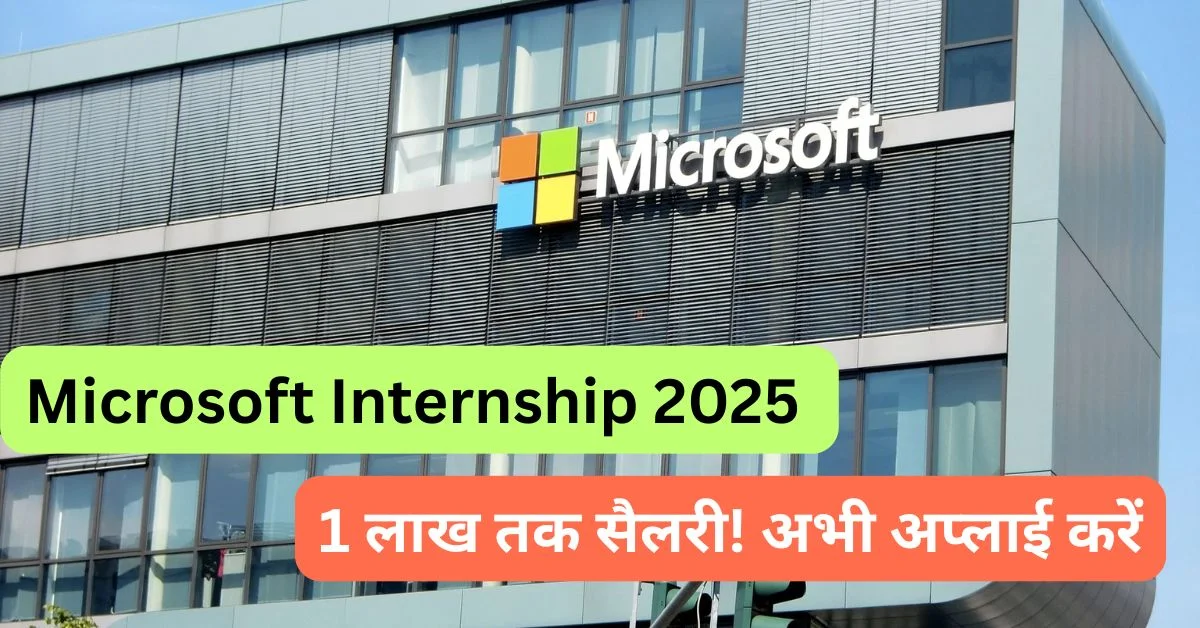 Microsoft Internship 2025: 1 लाख रुपये तक सैलरी! अभी करें अप्लाई – जानिए कैसे