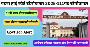 Patna High Court Stenographer Recruitment 2025 पटना हाई कोर्ट स्टेनोग्राफर 2025 भर्ती – 12वीं पास उम्मीदवारों के लिए नौकरी