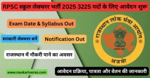 RPSC School Lecturer Recruitment 2025 के लिए आवेदन ऑनलाइन