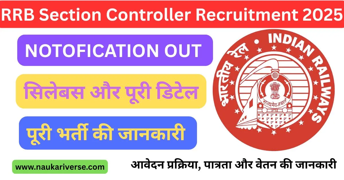 RRB Section Controller Recruitment 2025: 368 पदों पर बंपर भर्ती, सैलरी ₹65,000 तक! जानें योग्यता, सिलेबस और कैसे करें आवेदन