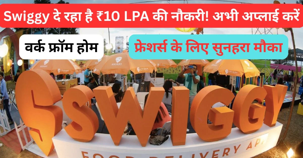 Swiggy Off Campus 2025: ₹10 LPA Associate Software Development Engineer Job for Freshers | Apply Now