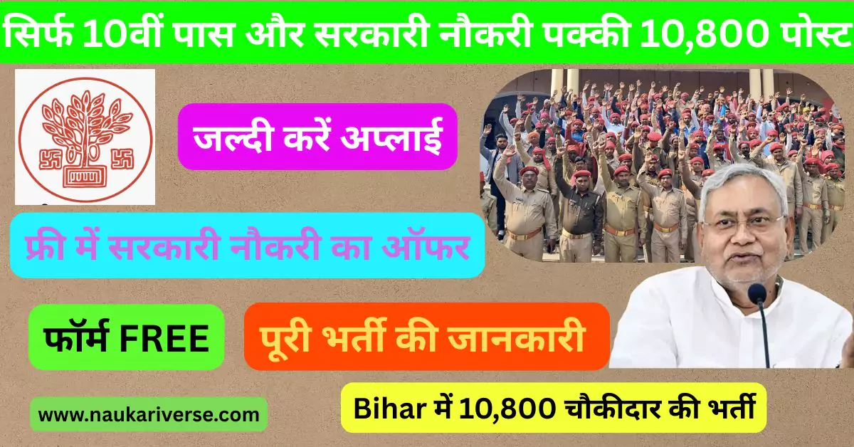 Bihar Gramin Chaukidar Vacancy 2025: 10वीं पास के लिए 10,800 पदों पर भर्ती, बिना फीस का फॉर्म