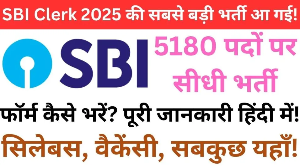 SBI Clerk bhartee 2025: 5180+ पदों पर सीधी भर्ती, राज्यवार वैकेंसी, सिलेबस और आवेदन की पूरी जानकारी