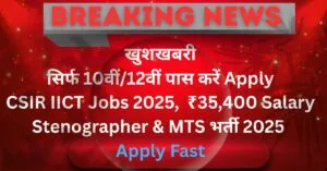 CSIR IICT Recruitment 2025 – MTS और Stenographer Vacancy, Qualification और Salary Details